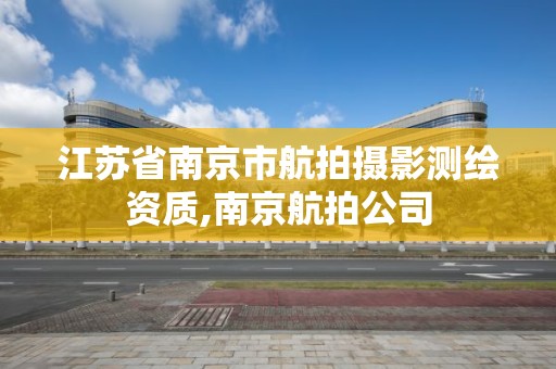 江蘇省南京市航拍攝影測繪資質,南京航拍公司