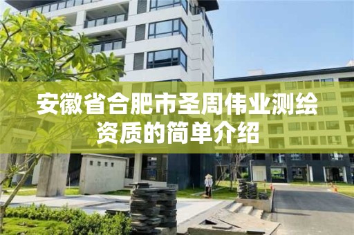 安徽省合肥市圣周偉業測繪資質的簡單介紹