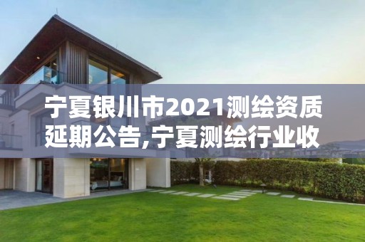 寧夏銀川市2021測繪資質延期公告,寧夏測繪行業收費標準