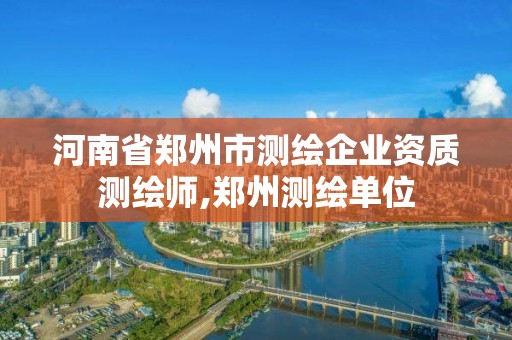 河南省鄭州市測繪企業資質測繪師,鄭州測繪單位