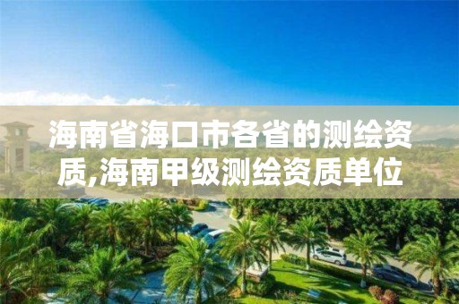 海南省海口市各省的測繪資質,海南甲級測繪資質單位