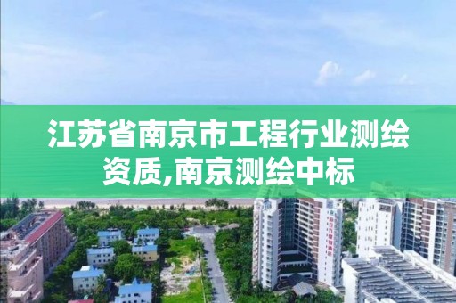 江蘇省南京市工程行業(yè)測繪資質,南京測繪中標