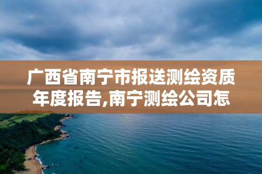 廣西省南寧市報送測繪資質年度報告,南寧測繪公司怎么收費標準