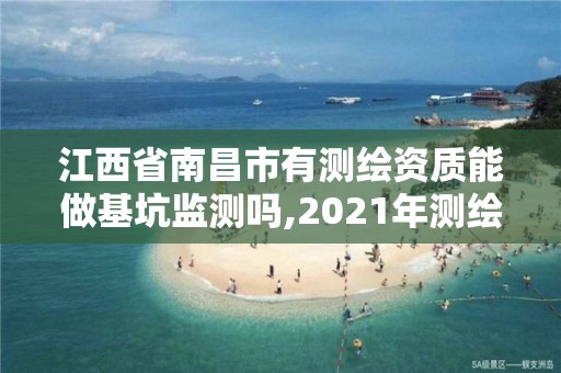 江西省南昌市有測繪資質能做基坑監測嗎,2021年測繪資質人員要求。