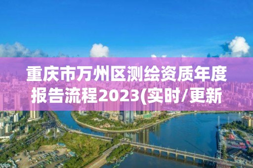 重慶市萬州區(qū)測繪資質(zhì)年度報(bào)告流程2023(實(shí)時(shí)/更新中)