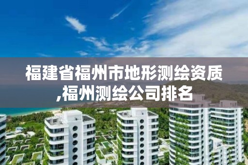 福建省福州市地形測繪資質,福州測繪公司排名