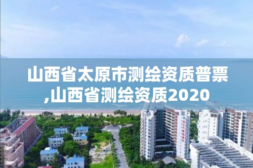 山西省太原市測繪資質普票,山西省測繪資質2020