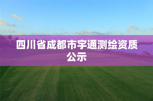 四川省成都市宇通測繪資質(zhì)公示