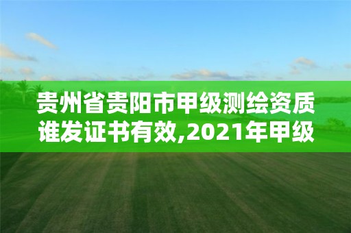 貴州省貴陽市甲級測繪資質(zhì)誰發(fā)證書有效,2021年甲級測繪資質(zhì)。