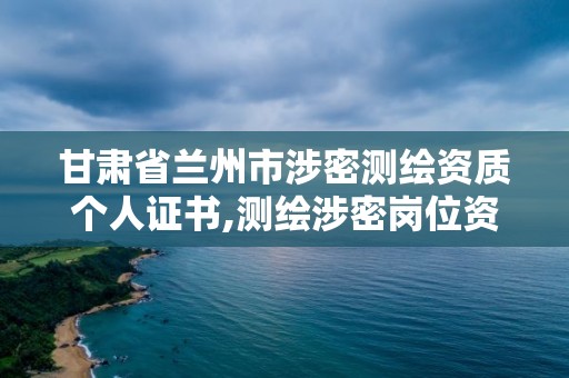 甘肅省蘭州市涉密測繪資質個人證書,測繪涉密崗位資格證書。