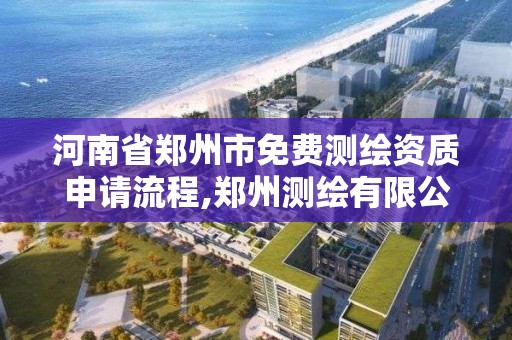 河南省鄭州市免費測繪資質申請流程,鄭州測繪有限公司