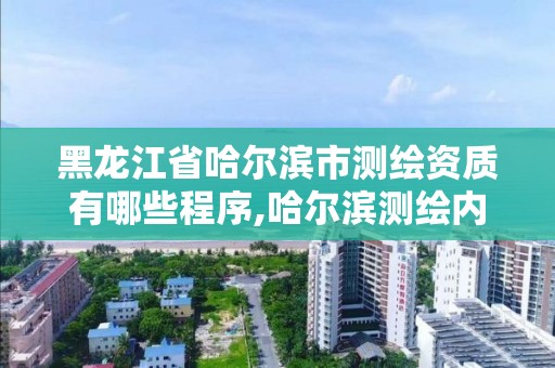 黑龍江省哈爾濱市測繪資質(zhì)有哪些程序,哈爾濱測繪內(nèi)業(yè)招聘信息