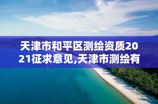 天津市和平區測繪資質2021征求意見,天津市測繪有限公司