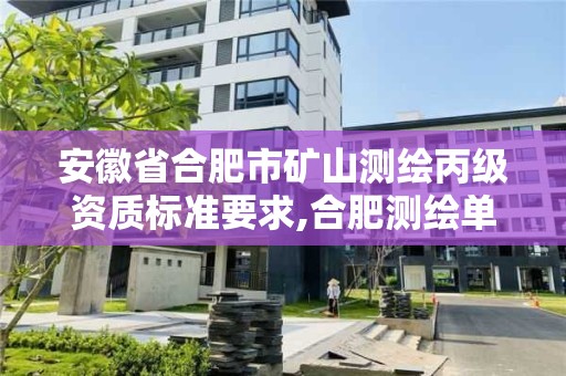 安徽省合肥市礦山測繪丙級資質標準要求,合肥測繪單位。