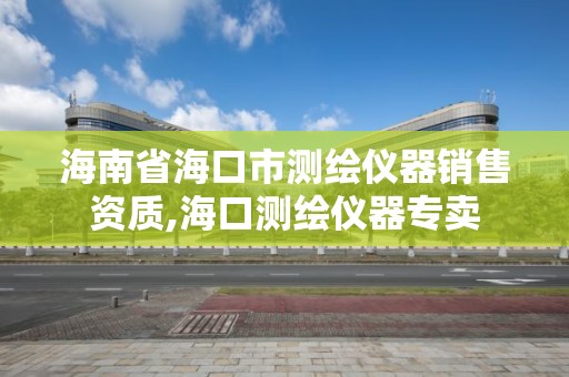 海南省?？谑袦y繪儀器銷售資質,海口測繪儀器專賣