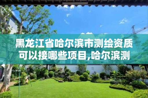 黑龍江省哈爾濱市測繪資質可以接哪些項目,哈爾濱測繪公司招聘。