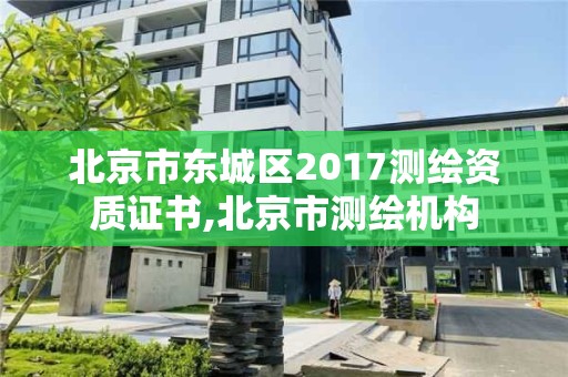 北京市東城區2017測繪資質證書,北京市測繪機構