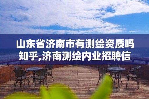 山東省濟南市有測繪資質嗎知乎,濟南測繪內業招聘信息。