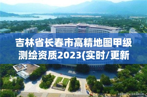 吉林省長春市高精地圖甲級測繪資質(zhì)2023(實時/更新中)