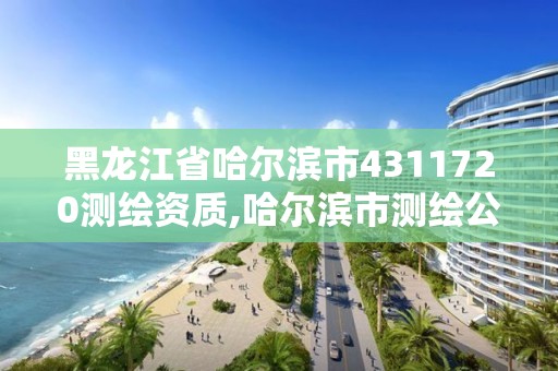 黑龍江省哈爾濱市4311720測繪資質,哈爾濱市測繪公司