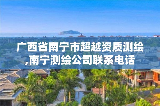 廣西省南寧市超越資質測繪,南寧測繪公司聯系電話