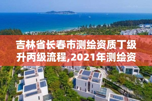 吉林省長春市測繪資質丁級升丙級流程,2021年測繪資質丙級申報條件