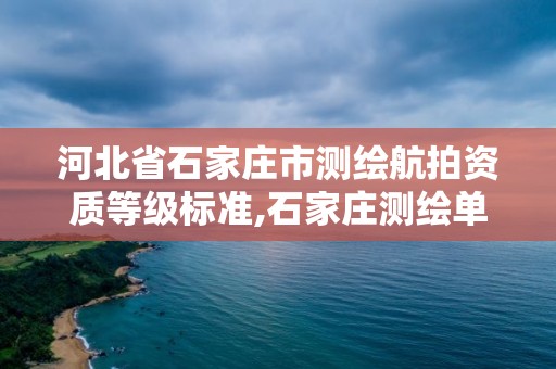 河北省石家莊市測繪航拍資質等級標準,石家莊測繪單位。