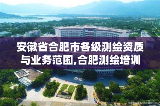 安徽省合肥市各級測繪資質與業務范圍,合肥測繪培訓機構。