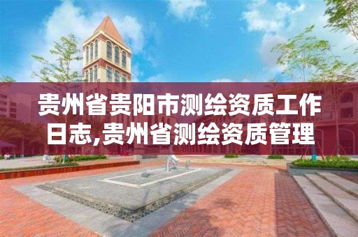 貴州省貴陽市測繪資質工作日志,貴州省測繪資質管理條例