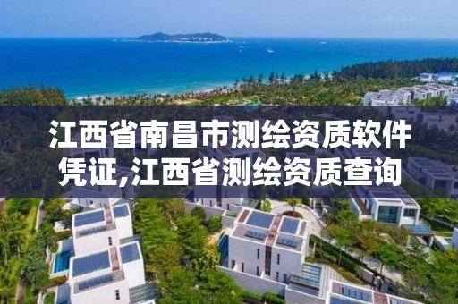 江西省南昌市測繪資質(zhì)軟件憑證,江西省測繪資質(zhì)查詢