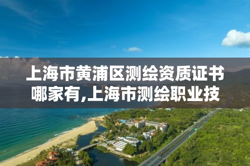 上海市黃浦區測繪資質證書哪家有,上海市測繪職業技能培訓中心。