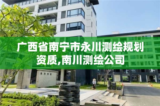 廣西省南寧市永川測繪規劃資質,南川測繪公司