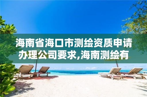 海南省海口市測繪資質(zhì)申請辦理公司要求,海南測繪有限公司