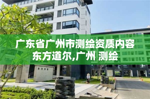 廣東省廣州市測繪資質(zhì)內(nèi)容東方道爾,廣州 測繪