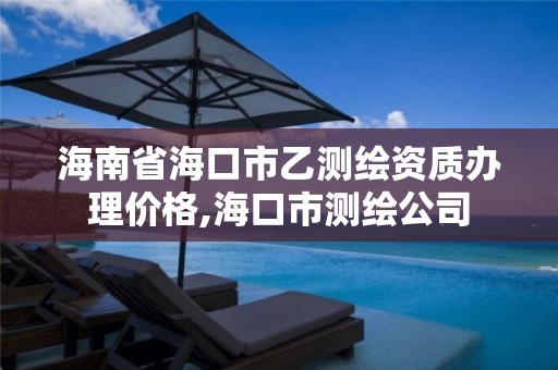 海南省海口市乙測繪資質辦理價格,海口市測繪公司