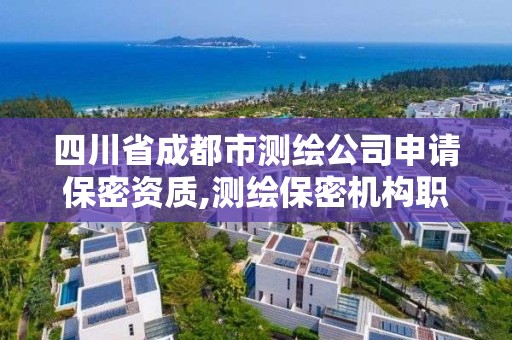 四川省成都市測繪公司申請保密資質,測繪保密機構職責