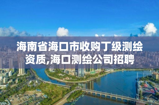 海南省?？谑惺召彾〖墱y繪資質,?？跍y繪公司招聘