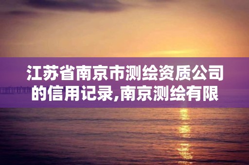 江蘇省南京市測繪資質公司的信用記錄,南京測繪有限公司。