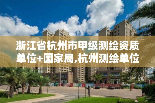 浙江省杭州市甲級測繪資質單位+國家局,杭州測繪單位招聘。