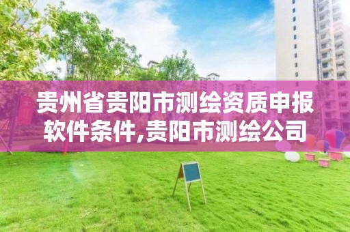 貴州省貴陽市測繪資質申報軟件條件,貴陽市測繪公司