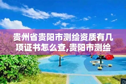 貴州省貴陽市測繪資質有幾項證書怎么查,貴陽市測繪公司。