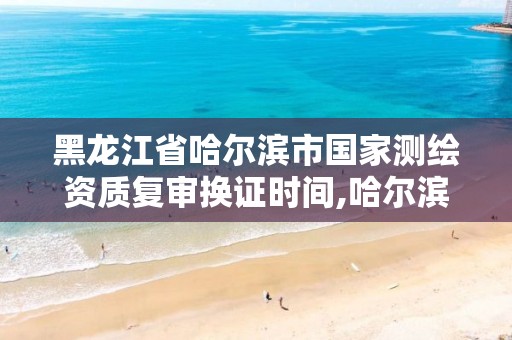 黑龍江省哈爾濱市國家測繪資質復審換證時間,哈爾濱測繪招聘信息