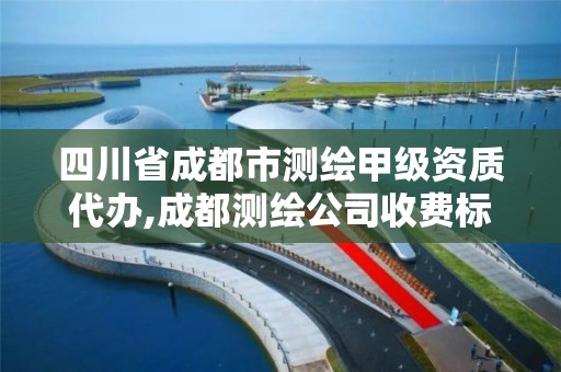 四川省成都市測繪甲級資質代辦,成都測繪公司收費標準