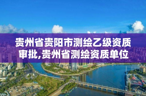 貴州省貴陽市測繪乙級資質審批,貴州省測繪資質單位