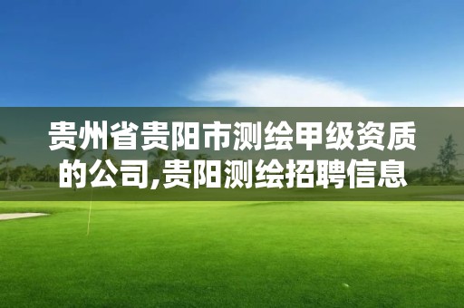 貴州省貴陽市測繪甲級資質的公司,貴陽測繪招聘信息網