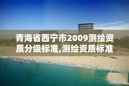 青海省西寧市2009測繪資質分級標準,測繪資質標準2014