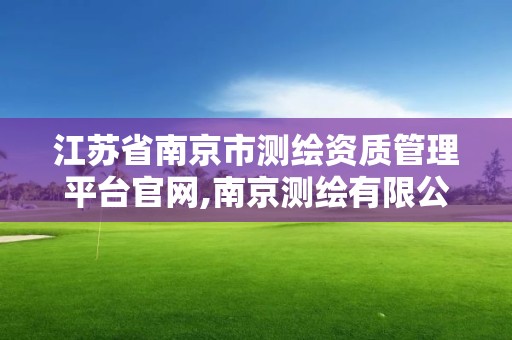 江蘇省南京市測繪資質管理平臺官網,南京測繪有限公司