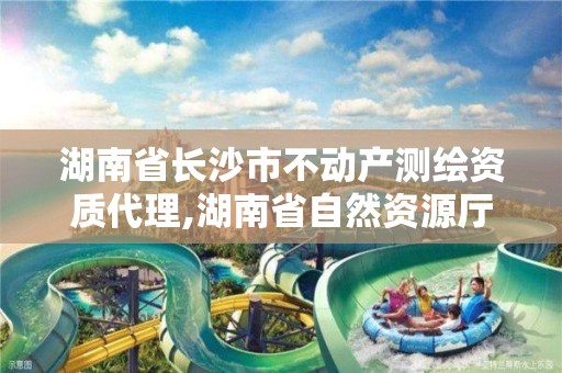 湖南省長沙市不動產測繪資質代理,湖南省自然資源廳關于延長測繪資質證書有效期的公告。