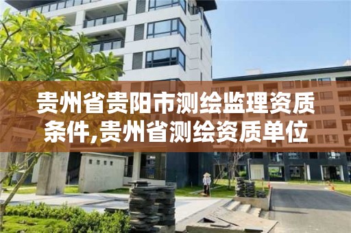 貴州省貴陽市測繪監理資質條件,貴州省測繪資質單位