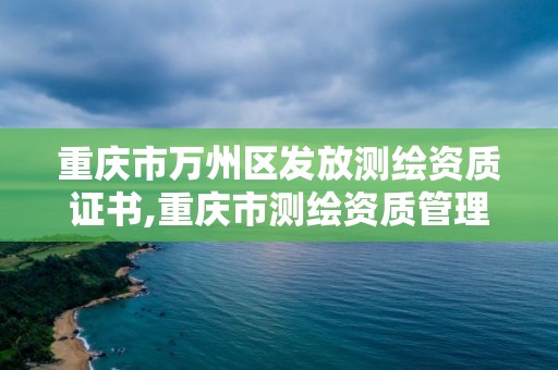 重慶市萬州區發放測繪資質證書,重慶市測繪資質管理辦法